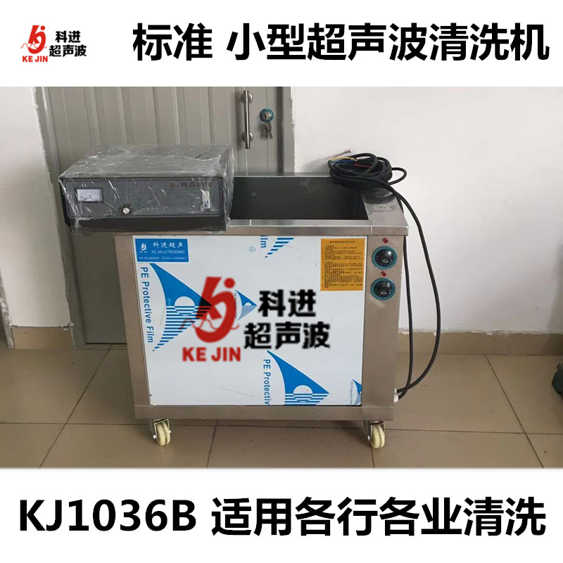 小型标准KJ1036B超声波清洗机 模具清洗机 五金清洗 电子件清洗 线路板清洗机 广州