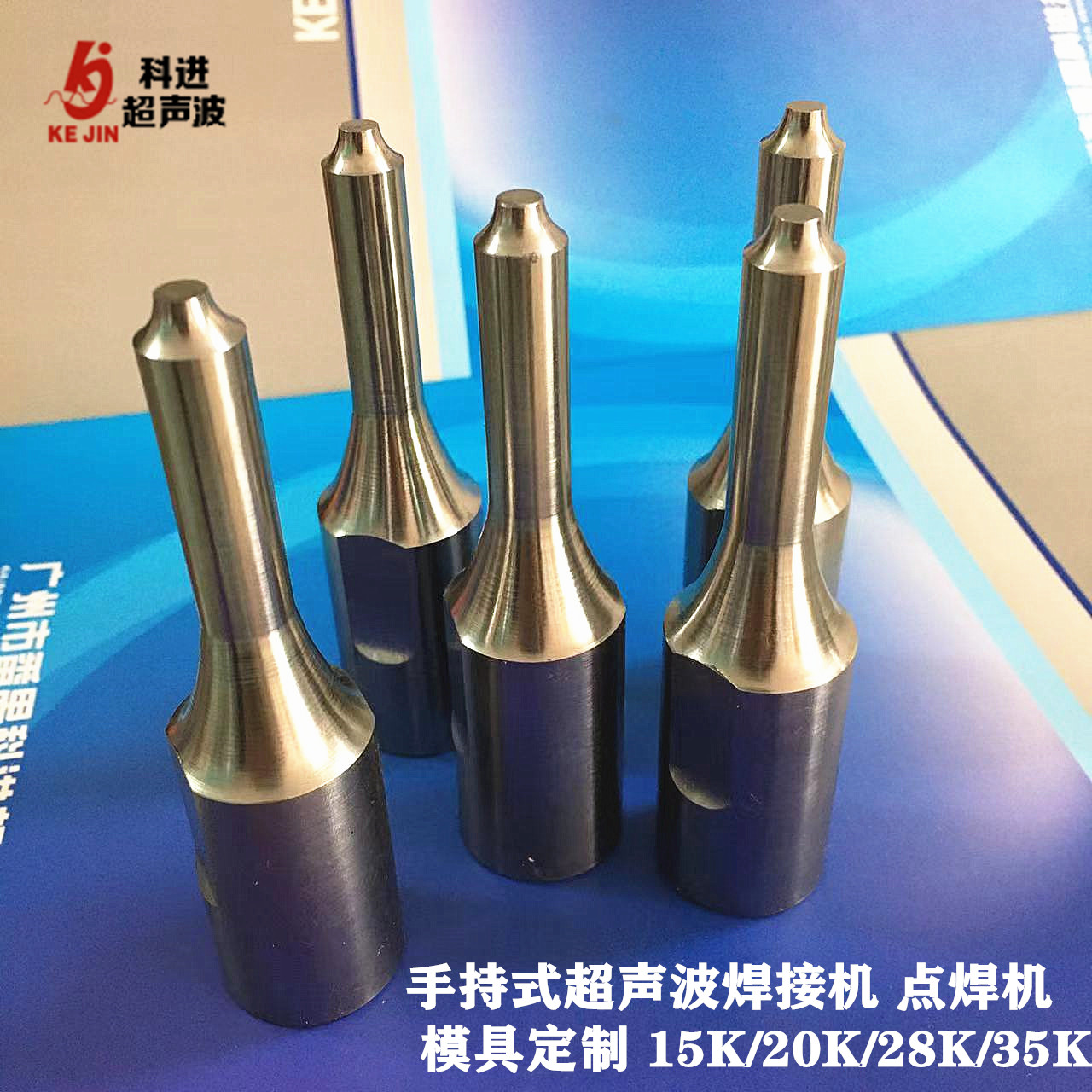 科进手持式超声波焊接机 点焊机模具定制 焊头15K/20K/28K/35K广州发货