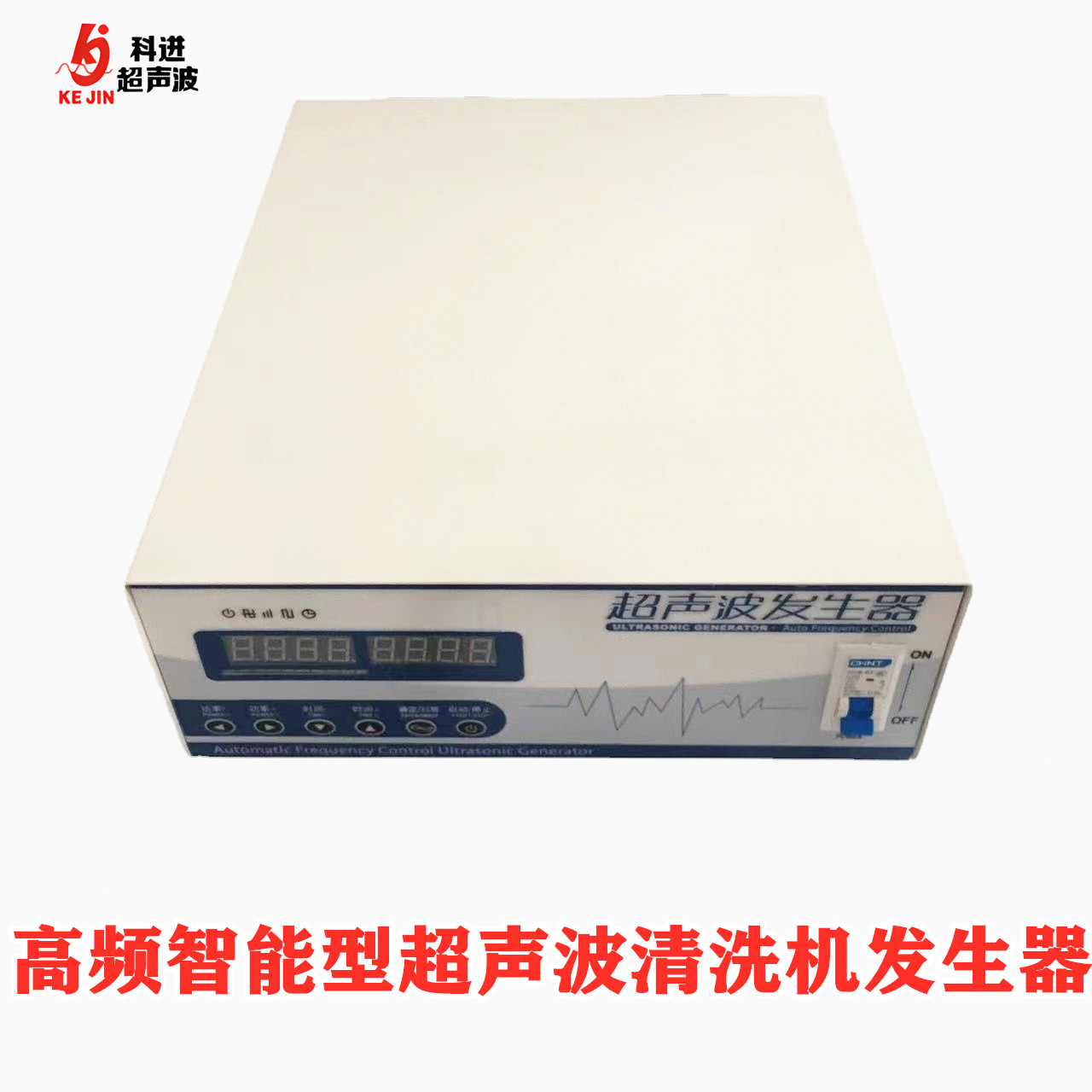KJF2高频智能超声波清洗机电源发生器配套 工业超声清洗主机 电箱 广州发货  