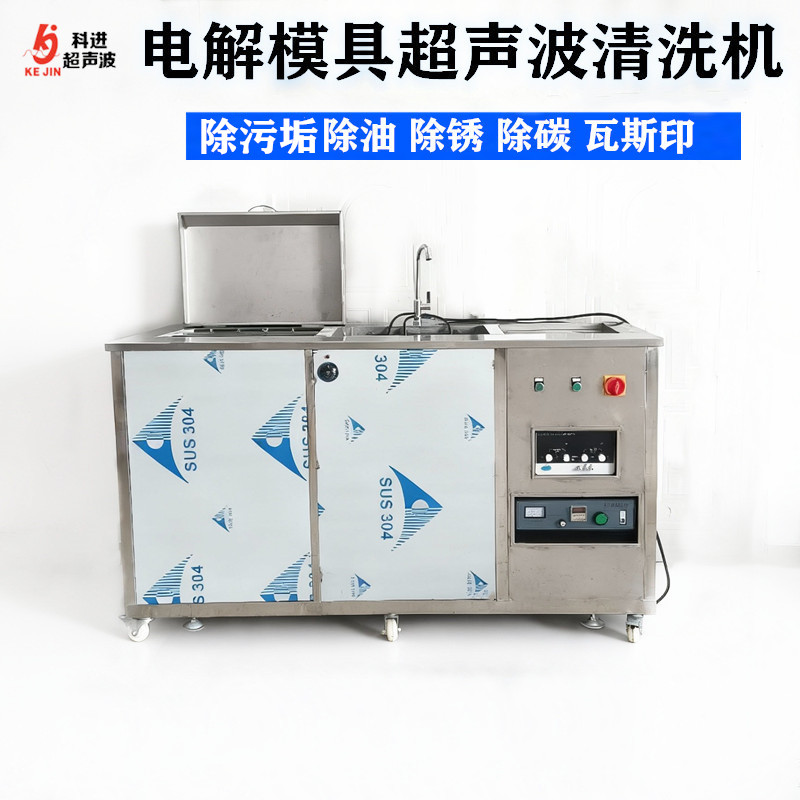 广州科进电解模具超声波清洗机 除污垢除锈除油除碳除瓦斯印清洗设备