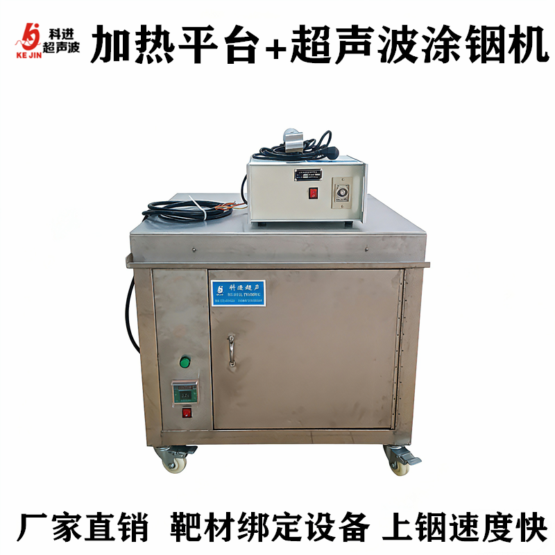超声波加热平台大型恒温机平面靶材绑定涂铟机设备厂家金属上铟