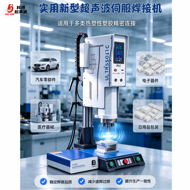 新款伺服塑料超声波焊接设备，科进超声波设备厂出品。